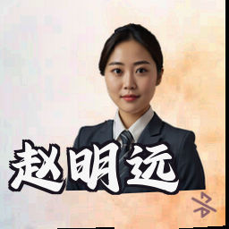 赵明远