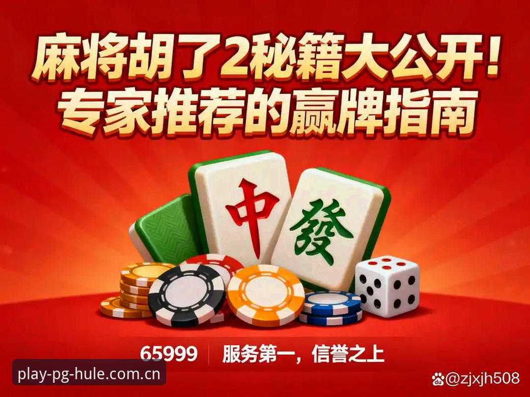 PG麻将胡了新界面 揭秘2026年PG麻将胡了新界面背后:新手必知的三大隐藏设计