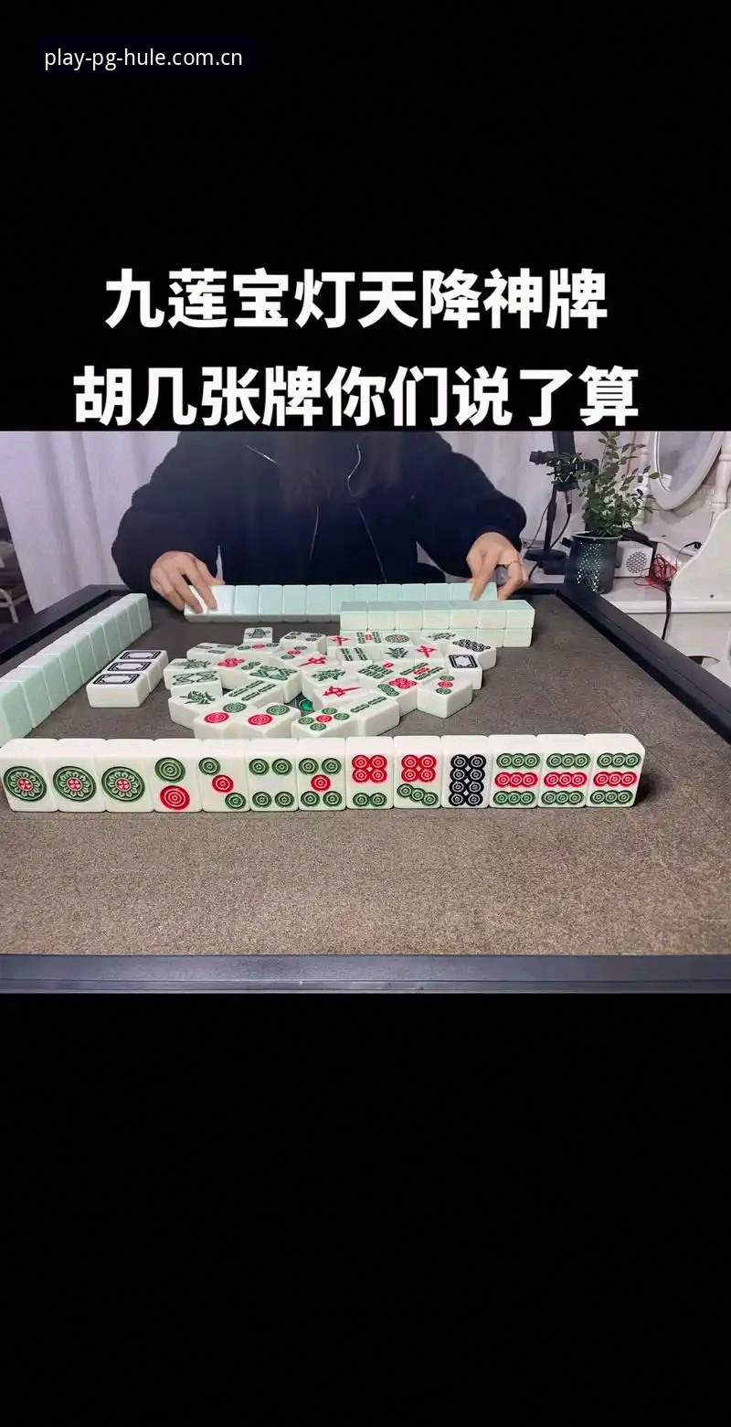 PG麻将胡了2026新版本对比 PG麻将胡了2026新版本对比:体验升级还是换汤不换药?